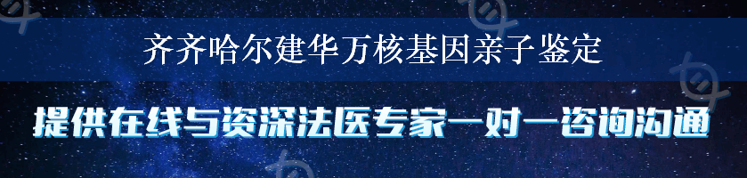 齐齐哈尔建华万核基因亲子鉴定